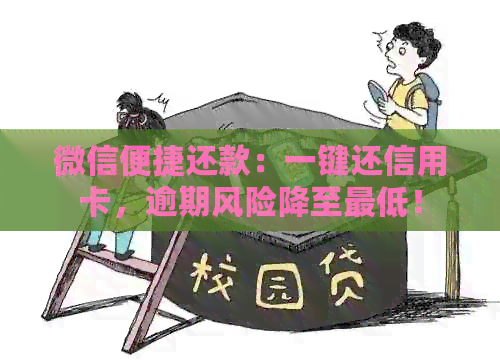 微信便捷还款：一键还信用卡，逾期风险降至更低！