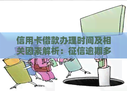 信用卡借款办理时间及相关因素解析：逾期多久能再次申请？