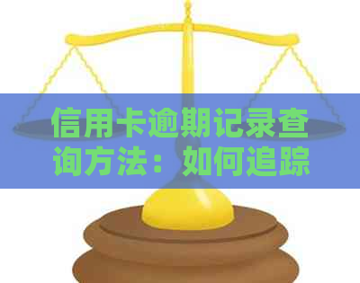 信用卡逾期记录查询方法：如何追踪您的信用状况并避免罚单