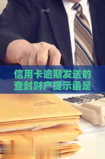 信用卡逾期发送的查封财产提示函是真的吗？