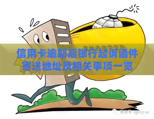 信用卡逾期后银行起诉函件寄送地址及相关事项一览
