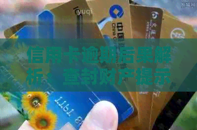 信用卡逾期后果解析：查封财产提示函的含义、影响及应对策略
