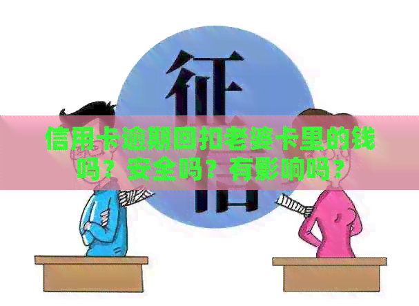 信用卡逾期回扣老婆卡里的钱吗？安全吗？有影响吗？