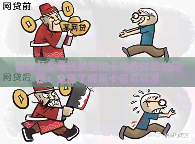 微信公众号还款信用卡收费知识大揭秘：全面了解用卡信用标准