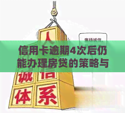 信用卡逾期4次后仍能办理房贷的策略与注意事项
