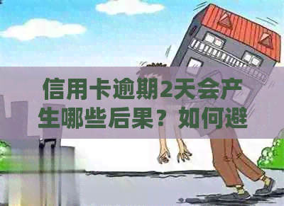 信用卡逾期2天会产生哪些后果？如何避免逾期问题？