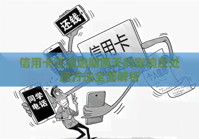 信用卡还款逾期两天的影响及处理方法全面解析