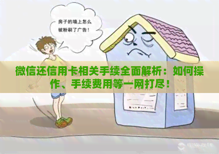 微信还信用卡相关手续全面解析：如何操作、手续费用等一网打尽！