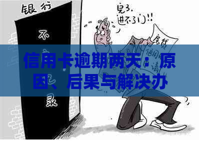 信用卡逾期两天：原因、后果与解决办法全面解析