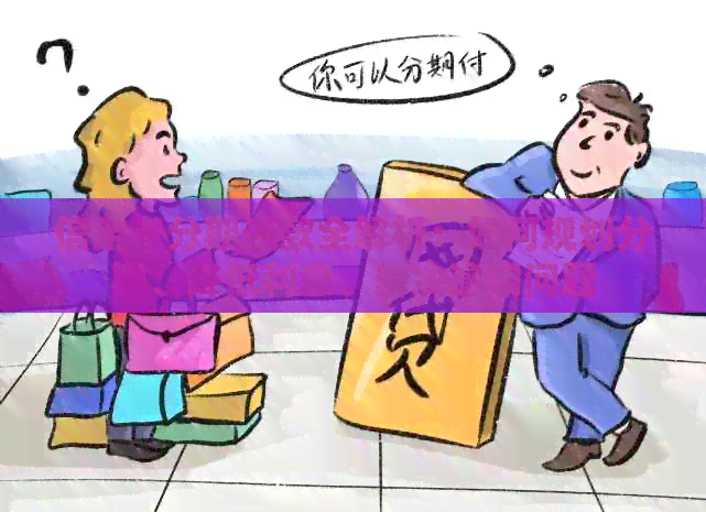 信用卡分期还款全解析：如何规划分期、降低利息、解决逾期问题