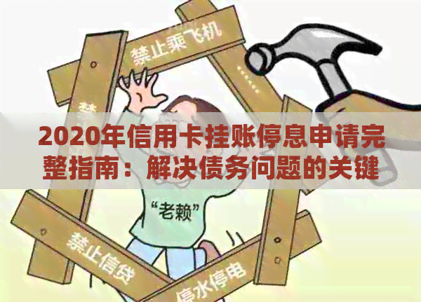2020年信用卡挂账停息申请完整指南：解决债务问题的关键步骤与注意事项