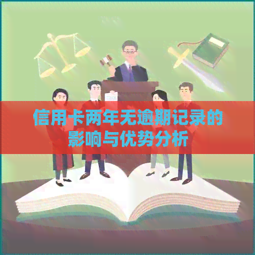 信用卡两年无逾期记录的影响与优势分析