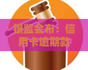 银监会布：信用卡逾期款项的停息挂账政策实