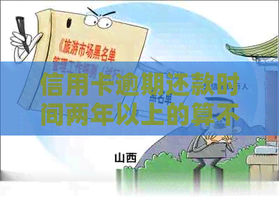 信用卡逾期还款时间两年以上的算不算逾期？全面解析逾期还款定义及影响