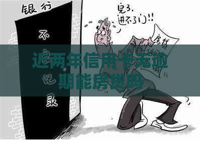 近两年信用卡无逾期能房贷吗
