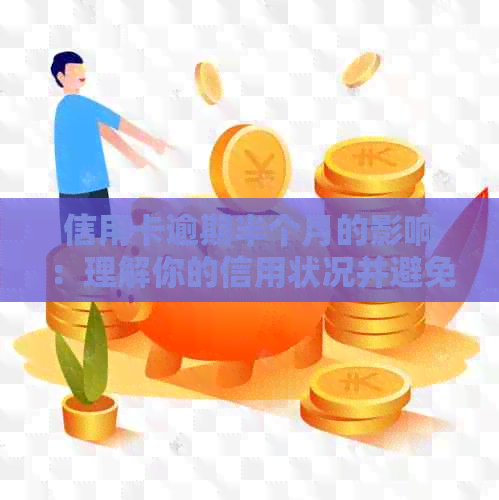 信用卡逾期半个月的影响：理解你的信用状况并避免未来的金融问题