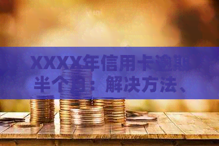 XXXX年信用卡逾期半个月：解决方法、影响与如何避免