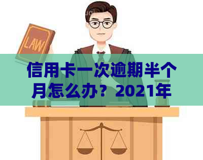 信用卡一次逾期半个月怎么办？2021年逾期处理指南来了！