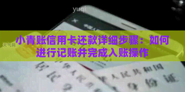 小青账信用卡还款详细步骤：如何进行记账并完成入账操作