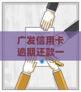 广发信用卡逾期还款一天，可能产生的后果及解决办法