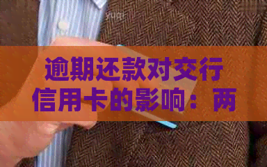 逾期还款对交行信用卡的影响：两次逾期7天是否产生负面效果？