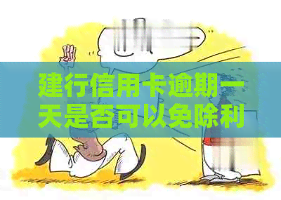 建行信用卡逾期一天是否可以免除利息？如何操作？