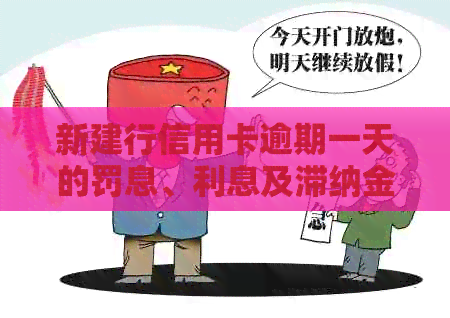 新建行信用卡逾期一天的罚息、利息及滞纳金计算方法详解