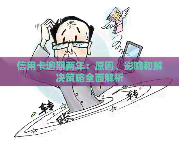 信用卡逾期两年：原因、影响和解决策略全面解析