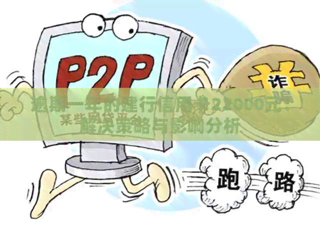 逾期一年的建行信用卡22000元：解决策略与影响分析