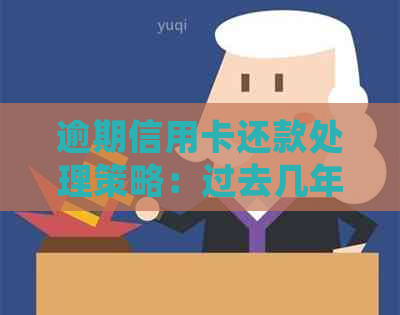 逾期信用卡还款处理策略：过去几年的欠款如何追讨与消除？