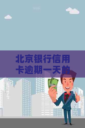 北京银行信用卡逾期一天的影响及解决办法全面解析