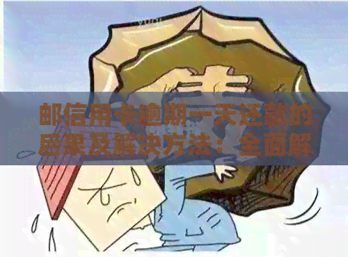 邮信用卡逾期一天还款的后果及解决方法：全面解析逾期影响和应对策略