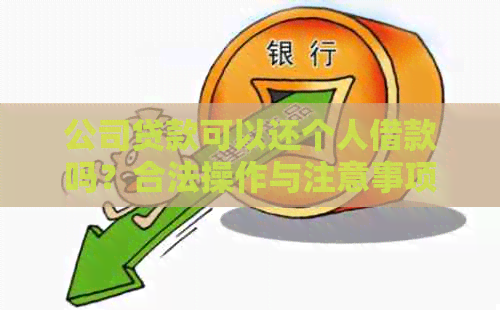 公司贷款可以还个人借款吗？合法操作与注意事项