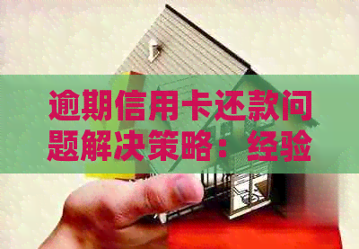 逾期信用卡还款问题解决策略：经验分享与实用建议