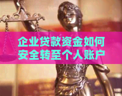 企业贷款资金如何安全转至个人账户？探讨企业贷款转入个人卡的可能性