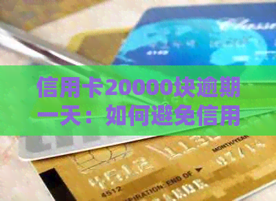 信用卡20000块逾期一天：如何避免信用损失和罚款？