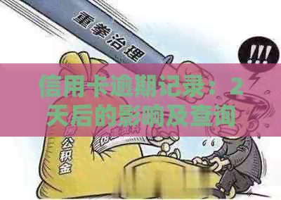 信用卡逾期记录：2天后的影响及查询方法