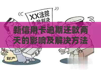 新信用卡逾期还款两天的影响及解决方法，了解这些避免损失！