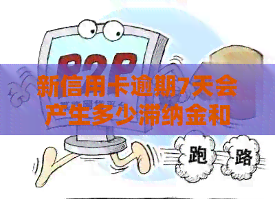 新信用卡逾期7天会产生多少滞纳金和利息？如何避免高额费用？