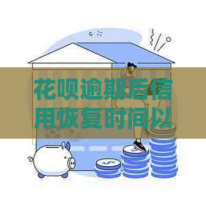 信用卡逾期后信用恢复时间以及办理信用卡的相关问题解答
