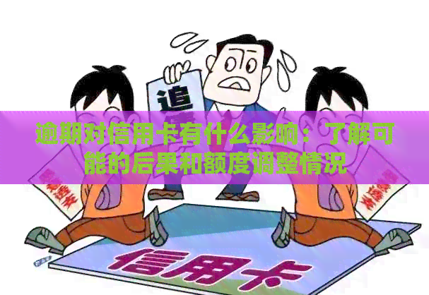 逾期对信用卡有什么影响：了解可能的后果和额度调整情况