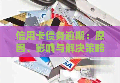 信用卡债务逾期：原因、影响与解决策略