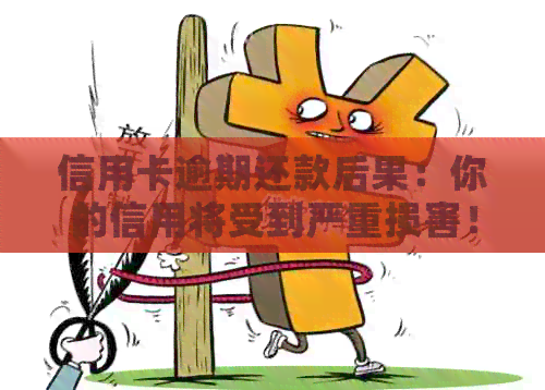 信用卡逾期还款后果：你的信用将受到严重损害！