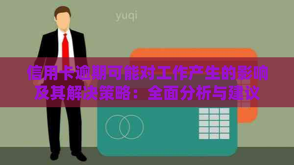 信用卡逾期可能对工作产生的影响及其解决策略：全面分析与建议