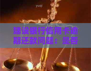 建设银行信用卡逾期还款问题：是否可以仅还本金？如何解决逾期2年的问题？