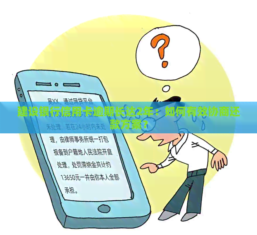 建设银行信用卡逾期长达2年：如何有效协商还款方案？