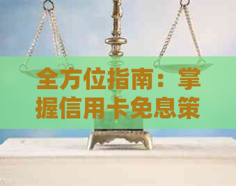 全方位指南：掌握信用卡免息策略，轻松享受无息消费！