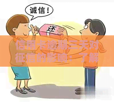 信用卡逾期三天对的影响：了解详细情况及避免不良记录