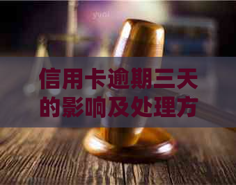 信用卡逾期三天的影响及处理方式