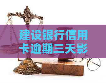 建设银行信用卡逾期三天影响吗：解决方法与四天逾期对比分析